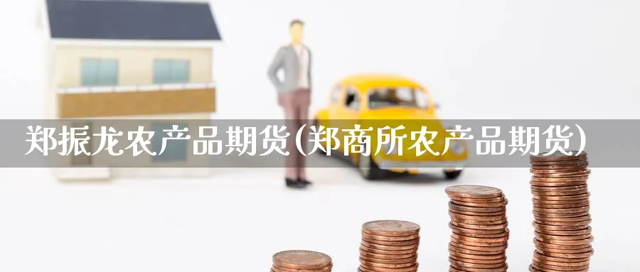 郑振龙农产品期货(郑商所农产品期货)_期货直播_第1张_青花期货直播间 郑振龙农产品期货(郑商所农产品期货)_https://qh.ynbygsw.com_期货直播_第1张