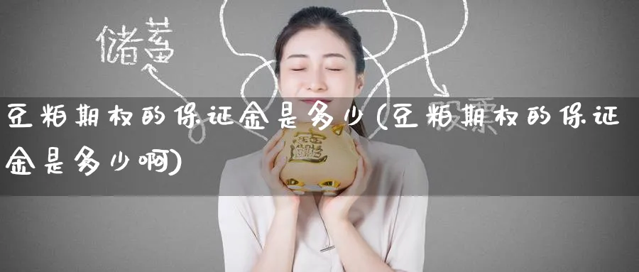 豆粕期权的保证金是多少(豆粕期权的保证金是多少啊)_https://qh.ynbygsw.com_国际期货_第1张