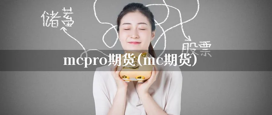 mcpro期货(mc期货)_财金知识_第1张_青花期货直播间 mcpro期货(mc期货)_https://qh.ynbygsw.com_财金知识_第1张