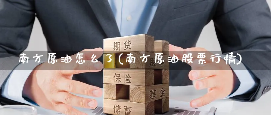 南方原油怎么了(南方原油股票行情)_国际期货_第1张_青花期货直播间 南方原油怎么了(南方原油股票行情)_https://qh.ynbygsw.com_国际期货_第1张