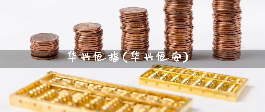 华兴恒指(华兴恒安)_期货直播_第1张_青花期货直播间 华兴恒指(华兴恒安)_https://qh.ynbygsw.com_期货直播_第1张