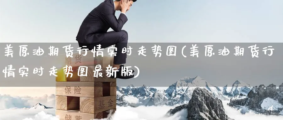 美原油期货行情实时走势图(美原油期货行情实时走势图最新版)_财金知识_第1张_青花期货直播间 美原油期货行情实时走势图(美原油期货行情实时走势图最新版)_https://qh.ynbygsw.com_财金知识_第1张