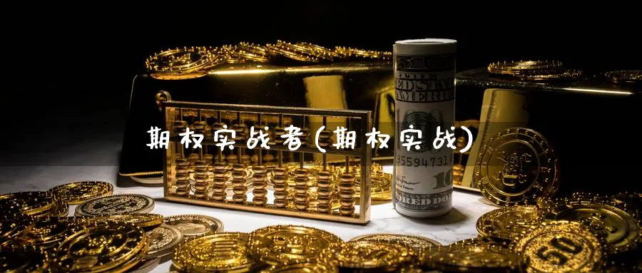 期权实战者(期权实战)_期货交易_第1张_青花期货直播间 期权实战者(期权实战)_https://qh.ynbygsw.com_期货交易_第1张