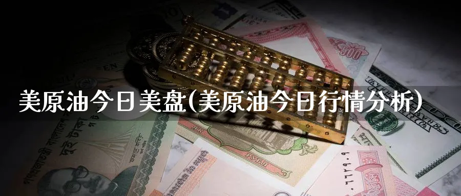 美原油今日美盘(美原油今日行情分析)_期货直播_第1张_青花期货直播间 美原油今日美盘(美原油今日行情分析)_https://qh.ynbygsw.com_期货直播_第1张