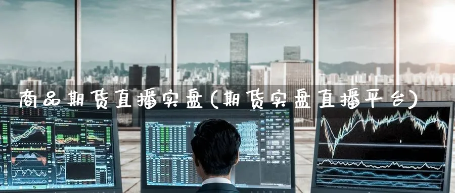 商品期货直播实盘(期货实盘直播平台)_财金知识_第1张_青花期货直播间 商品期货直播实盘(期货实盘直播平台)_https://qh.ynbygsw.com_财金知识_第1张