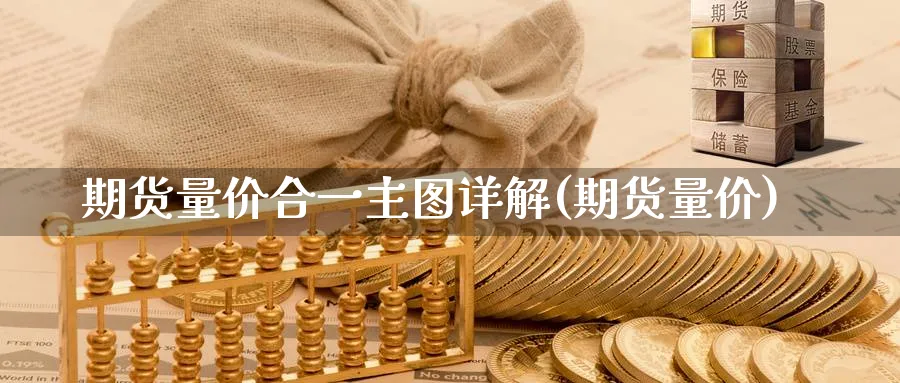 期货量价合一主图详解(期货量价)_期货直播_第1张_青花期货直播间 期货量价合一主图详解(期货量价)_https://qh.ynbygsw.com_期货直播_第1张