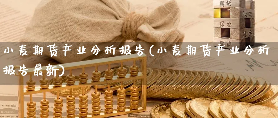 小麦期货产业分析报告(小麦期货产业分析报告最新)_财金百科_第1张_青花期货直播间 小麦期货产业分析报告(小麦期货产业分析报告最新)_https://qh.ynbygsw.com_财金百科_第1张