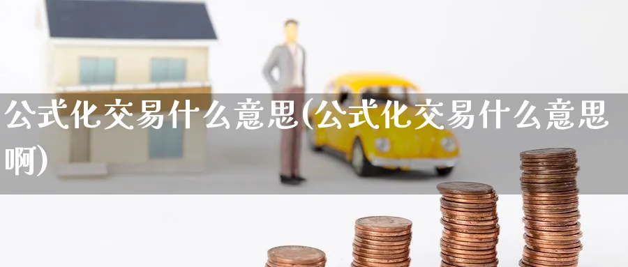 公式化交易什么意思(公式化交易什么意思啊)_https://qh.ynbygsw.com_财金知识_第1张