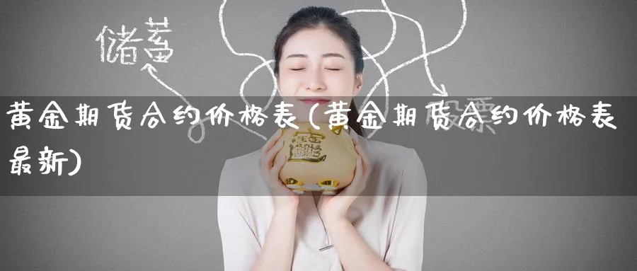 黄金期货合约价格表(黄金期货合约价格表最新)_期货交易_第1张_青花期货直播间 黄金期货合约价格表(黄金期货合约价格表最新)_https://qh.ynbygsw.com_期货交易_第1张
