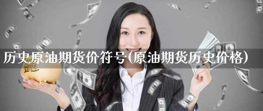 历史原油期货价符号(原油期货历史价格)_期货交易_第1张_青花期货直播间 历史原油期货价符号(原油期货历史价格)_https://qh.ynbygsw.com_期货交易_第1张