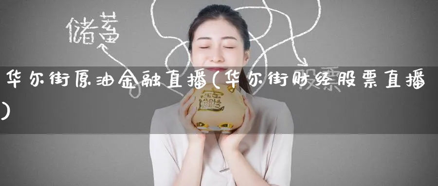 华尔街原油金融直播(华尔街财经股票直播)_国际期货_第1张_青花期货直播间 华尔街原油金融直播(华尔街财经股票直播)_https://qh.ynbygsw.com_国际期货_第1张