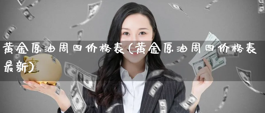 黄金原油周四价格表(黄金原油周四价格表最新)_国际期货_第1张_青花期货直播间 黄金原油周四价格表(黄金原油周四价格表最新)_https://qh.ynbygsw.com_国际期货_第1张