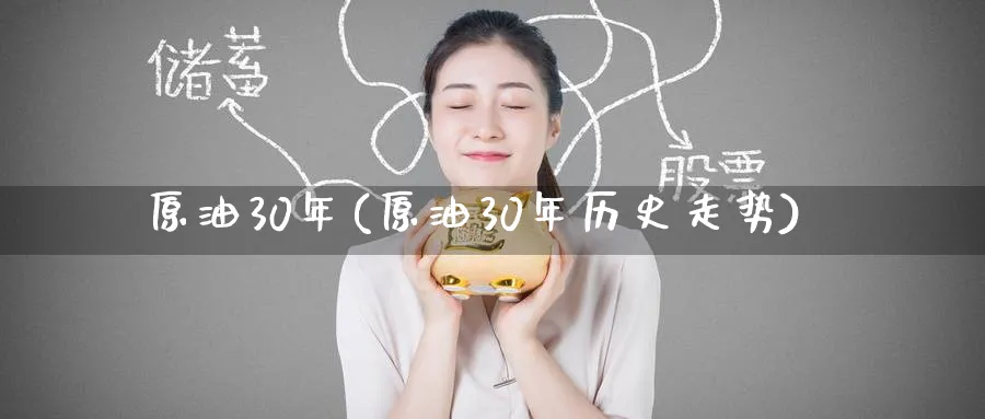 原油30年(原油30年历史走势)_国际期货_第1张_青花期货直播间 原油30年(原油30年历史走势)_https://qh.ynbygsw.com_国际期货_第1张