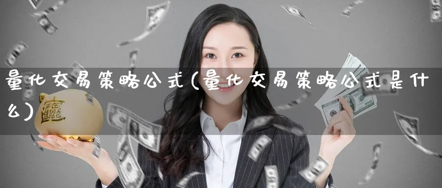 量化交易策略公式(量化交易策略公式是什么)_https://qh.ynbygsw.com_财金知识_第1张