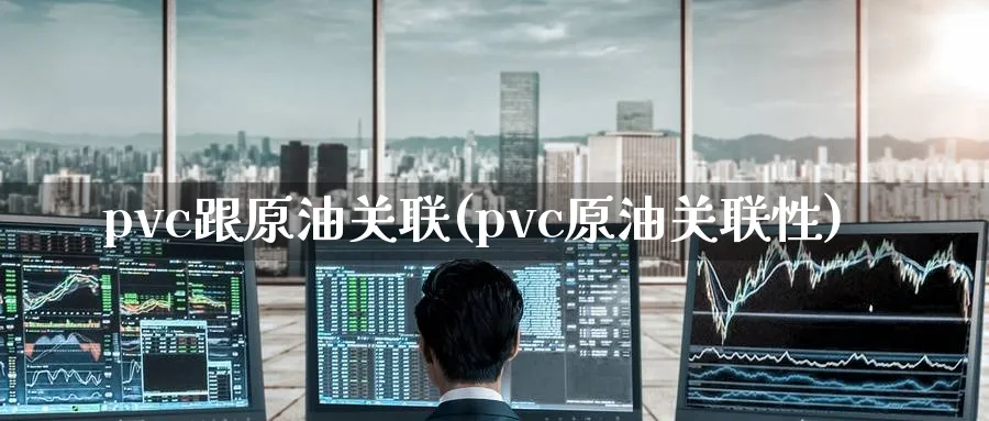 pvc跟原油关联(pvc原油关联性)_期货喊单_第1张_青花期货直播间 pvc跟原油关联(pvc原油关联性)_https://qh.ynbygsw.com_期货喊单_第1张