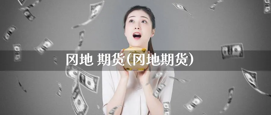 冈地 期货(冈地期货)_期货喊单_第1张_青花期货直播间 冈地 期货(冈地期货)_https://qh.ynbygsw.com_期货喊单_第1张