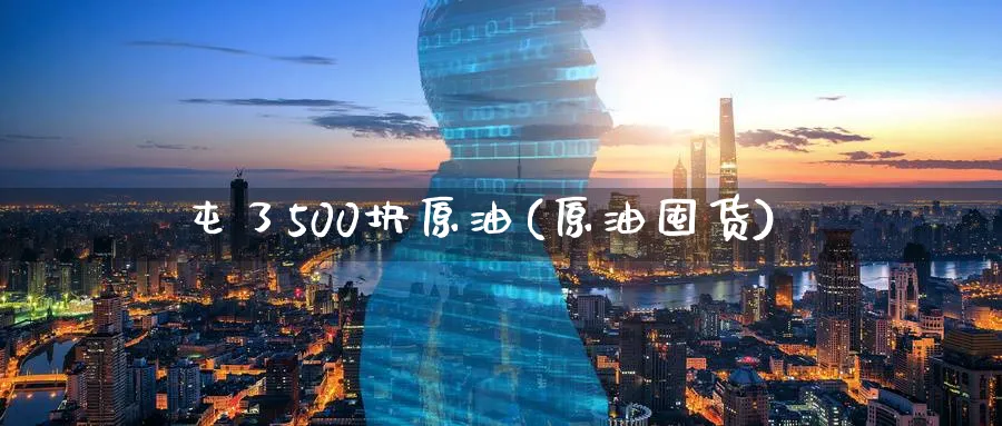 屯了500块原油(原油囤货)_期货喊单_第1张_青花期货直播间 屯了500块原油(原油囤货)_https://qh.ynbygsw.com_期货喊单_第1张