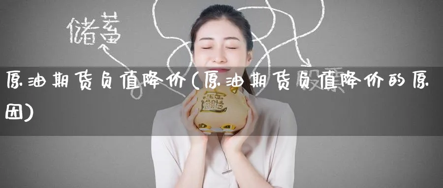 原油期货负值降价(原油期货负值降价的原因)_期货交易_第1张_青花期货直播间 原油期货负值降价(原油期货负值降价的原因)_https://qh.ynbygsw.com_期货交易_第1张