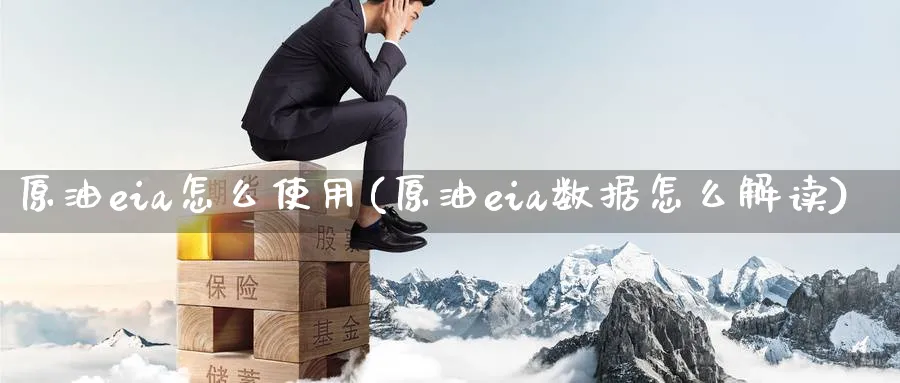 原油eia怎么使用(原油eia数据怎么解读)_国际期货_第1张_青花期货直播间 原油eia怎么使用(原油eia数据怎么解读)_https://qh.ynbygsw.com_国际期货_第1张