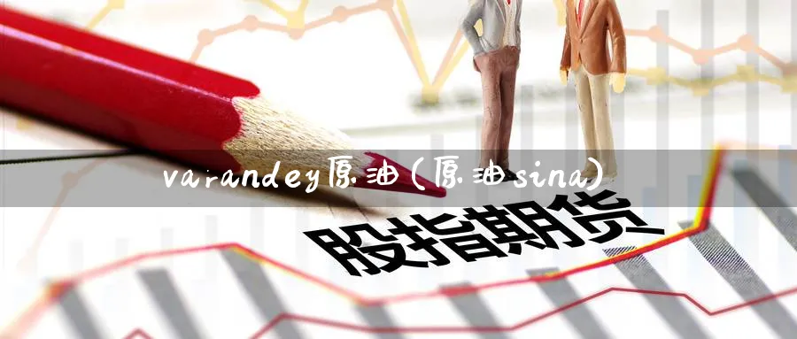 varandey原油(原油sina)_期货喊单_第1张_青花期货直播间 varandey原油(原油sina)_https://qh.ynbygsw.com_期货喊单_第1张