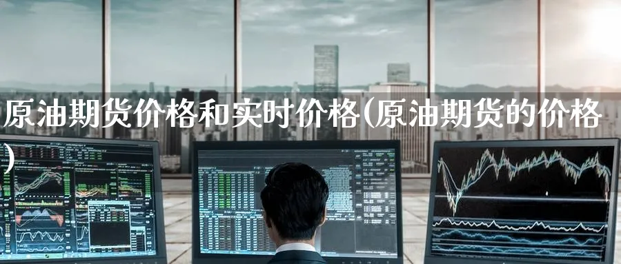 原油期货价格和实时价格(原油期货的价格)_国际期货_第1张_青花期货直播间 原油期货价格和实时价格(原油期货的价格)_https://qh.ynbygsw.com_国际期货_第1张