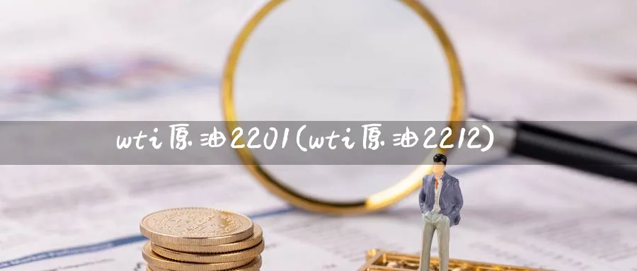wti原油2201(wti原油2212)_期货喊单_第1张_青花期货直播间 wti原油2201(wti原油2212)_https://qh.ynbygsw.com_期货喊单_第1张