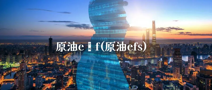 原油e丅f(原油efs)_财金知识_第1张_青花期货直播间 原油e丅f(原油efs)_https://qh.ynbygsw.com_财金知识_第1张