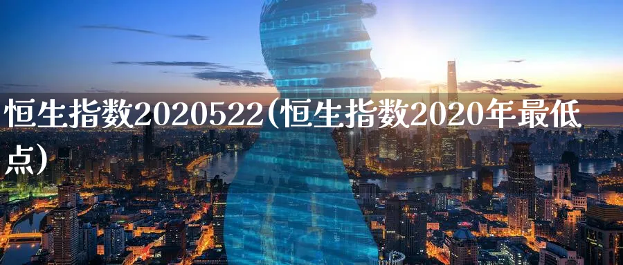 恒生指数2020522(恒生指数2020年最低点)_国际期货_第1张_青花期货直播间 恒生指数2020522(恒生指数2020年最低点)_https://qh.ynbygsw.com_国际期货_第1张