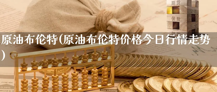 原油布伦特(原油布伦特价格今日行情走势)_期货喊单_第1张_青花期货直播间 原油布伦特(原油布伦特价格今日行情走势)_https://qh.ynbygsw.com_期货喊单_第1张