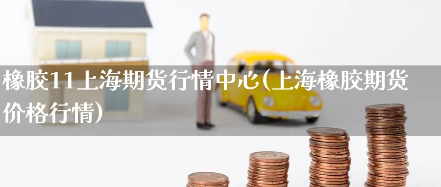 橡胶11上海期货行情中心(上海橡胶期货价格行情)_期货直播_第1张_青花期货直播间 橡胶11上海期货行情中心(上海橡胶期货价格行情)_https://qh.ynbygsw.com_期货直播_第1张