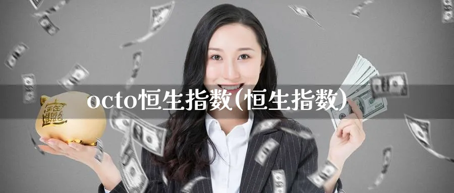 octo恒生指数(恒生指数)_https://qh.ynbygsw.com_期货直播_第1张