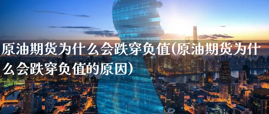 原油期货为什么会跌穿负值(原油期货为什么会跌穿负值的原因)_国际期货_第1张_青花期货直播间 原油期货为什么会跌穿负值(原油期货为什么会跌穿负值的原因)_https://qh.ynbygsw.com_国际期货_第1张