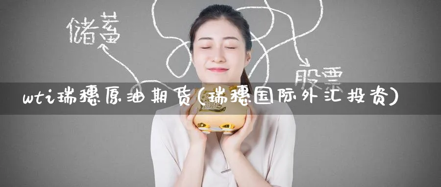 wti瑞穗原油期货(瑞穗国际外汇投资)_国际期货_第1张_青花期货直播间 wti瑞穗原油期货(瑞穗国际外汇投资)_https://qh.ynbygsw.com_国际期货_第1张