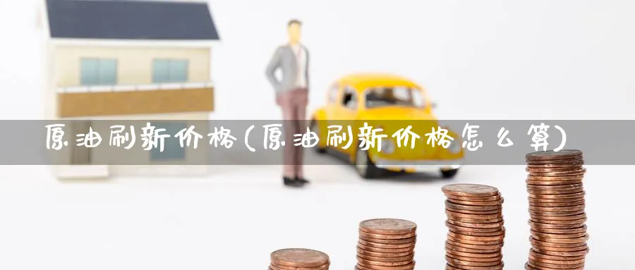 原油刷新价格(原油刷新价格怎么算)_期货直播_第1张_青花期货直播间 原油刷新价格(原油刷新价格怎么算)_https://qh.ynbygsw.com_期货直播_第1张