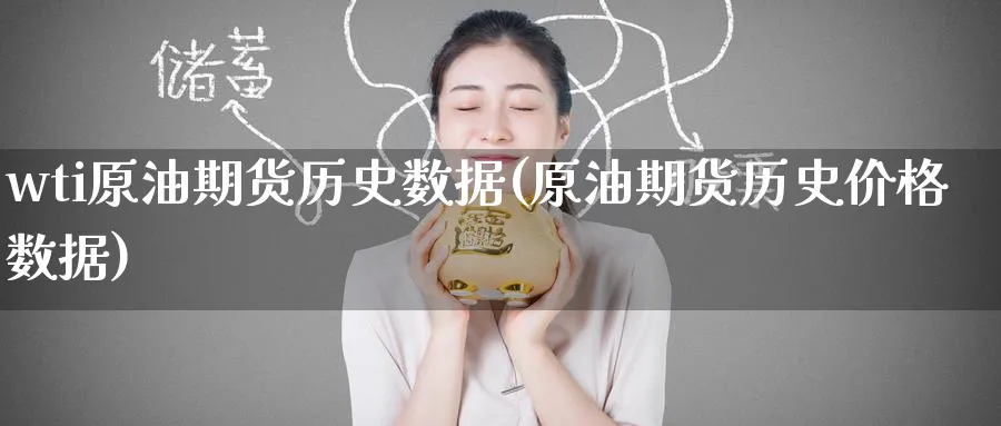 wti原油期货历史数据(原油期货历史价格数据)_财金知识_第1张_青花期货直播间 wti原油期货历史数据(原油期货历史价格数据)_https://qh.ynbygsw.com_财金知识_第1张