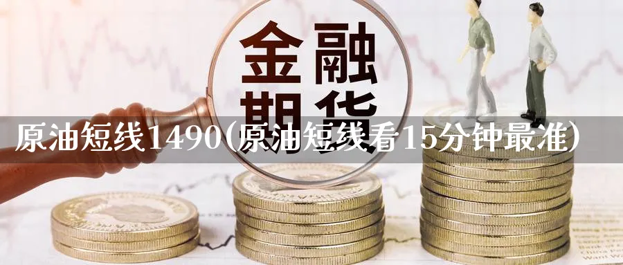原油短线1490(原油短线看15分钟最准)_国际期货_第1张_青花期货直播间 原油短线1490(原油短线看15分钟最准)_https://qh.ynbygsw.com_国际期货_第1张