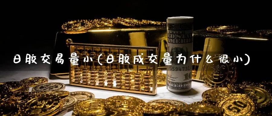 日胶交易量小(日胶成交量为什么很小)_期货直播_第1张_青花期货直播间 日胶交易量小(日胶成交量为什么很小)_https://qh.ynbygsw.com_期货直播_第1张