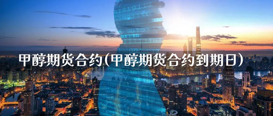 甲醇期货合约(甲醇期货合约到期日)_期货直播_第1张_青花期货直播间 甲醇期货合约(甲醇期货合约到期日)_https://qh.ynbygsw.com_期货直播_第1张