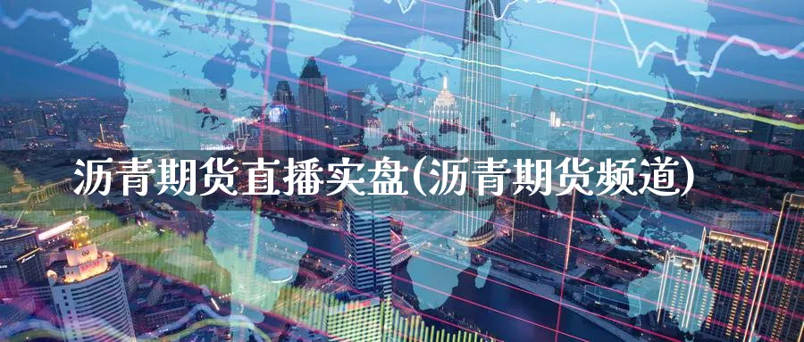 沥青期货直播实盘(沥青期货频道)_期货喊单_第1张_青花期货直播间 沥青期货直播实盘(沥青期货频道)_https://qh.ynbygsw.com_期货喊单_第1张