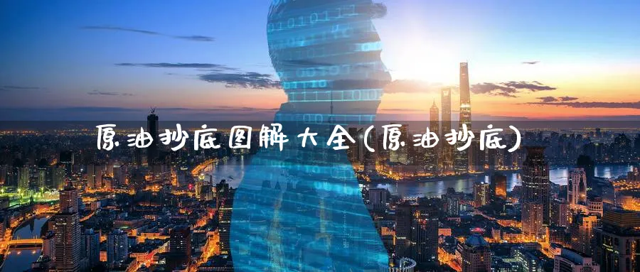 原油抄底图解大全(原油抄底)_财金百科_第1张_青花期货直播间 原油抄底图解大全(原油抄底)_https://qh.ynbygsw.com_财金百科_第1张
