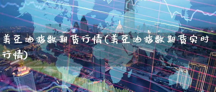美豆油指数期货行情(美豆油指数期货实时行情)_期货喊单_第1张_青花期货直播间 美豆油指数期货行情(美豆油指数期货实时行情)_https://qh.ynbygsw.com_期货喊单_第1张