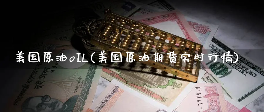 美国原油oIL(美国原油期货实时行情)_期货交易_第1张_青花期货直播间 美国原油oIL(美国原油期货实时行情)_https://qh.ynbygsw.com_期货交易_第1张