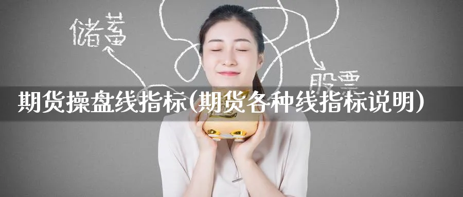 期货操盘线指标(期货各种线指标说明)_期货直播_第1张_青花期货直播间 期货操盘线指标(期货各种线指标说明)_https://qh.ynbygsw.com_期货直播_第1张