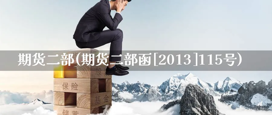 期货二部(期货二部函[2013]115号)_https://qh.ynbygsw.com_期货喊单_第1张