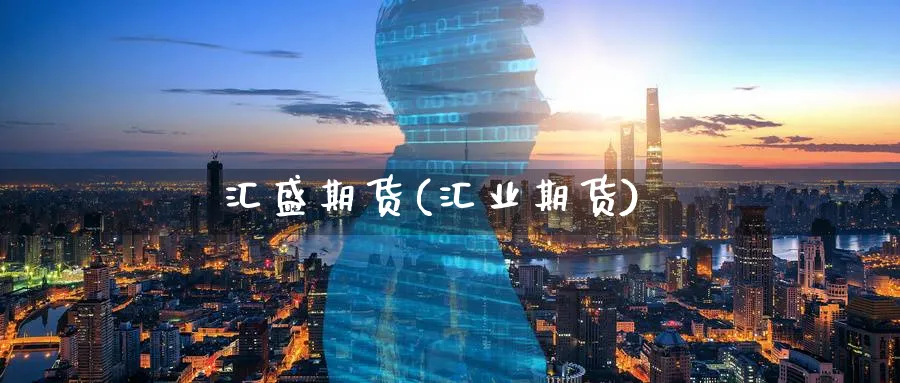 汇盛期货(汇业期货)_期货直播_第1张_青花期货直播间 汇盛期货(汇业期货)_https://qh.ynbygsw.com_期货直播_第1张