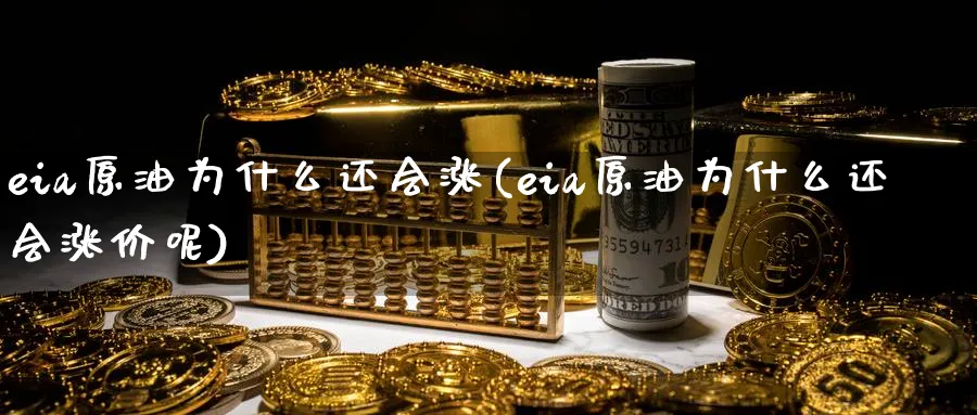 eia原油为什么还会涨(eia原油为什么还会涨价呢)_期货直播_第1张_青花期货直播间 eia原油为什么还会涨(eia原油为什么还会涨价呢)_https://qh.ynbygsw.com_期货直播_第1张