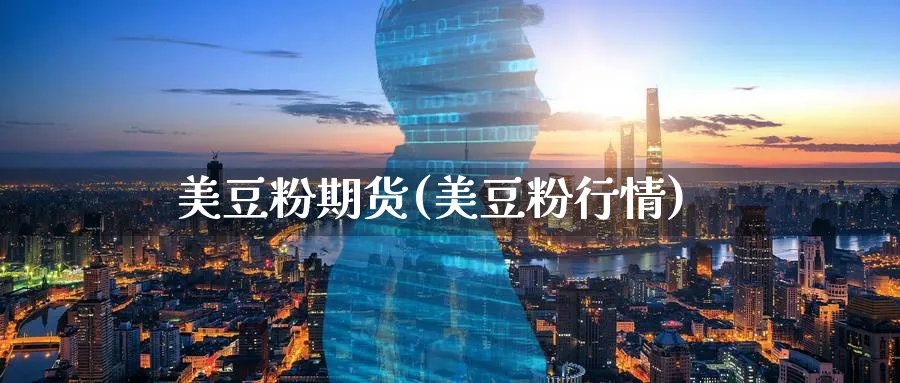 美豆粉期货(美豆粉行情)_期货喊单_第1张_青花期货直播间 美豆粉期货(美豆粉行情)_https://qh.ynbygsw.com_期货喊单_第1张