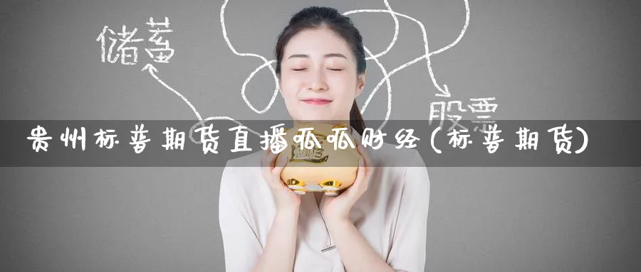 贵州标普期货直播呱呱财经(标普期货)_https://qh.ynbygsw.com_财金知识_第1张