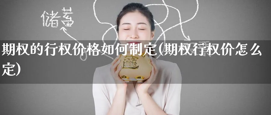 期权的行权价格如何制定(期权行权价怎么定)_财金知识_第1张_青花期货直播间 期权的行权价格如何制定(期权行权价怎么定)_https://qh.ynbygsw.com_财金知识_第1张