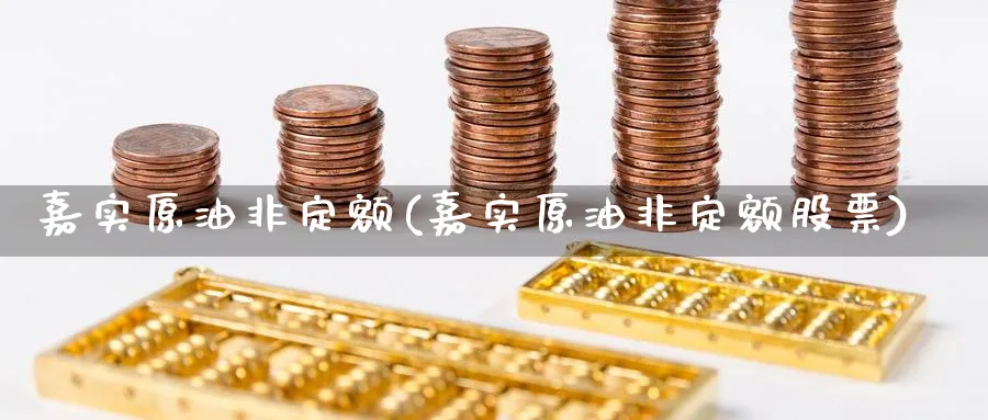 嘉实原油非定额(嘉实原油非定额股票)_国际期货_第1张_青花期货直播间 嘉实原油非定额(嘉实原油非定额股票)_https://qh.ynbygsw.com_国际期货_第1张